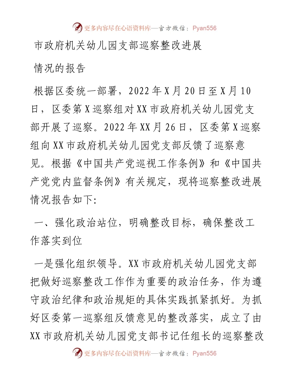 市政府机关幼儿园支部巡察整改进展情况的报告.docx_第1页