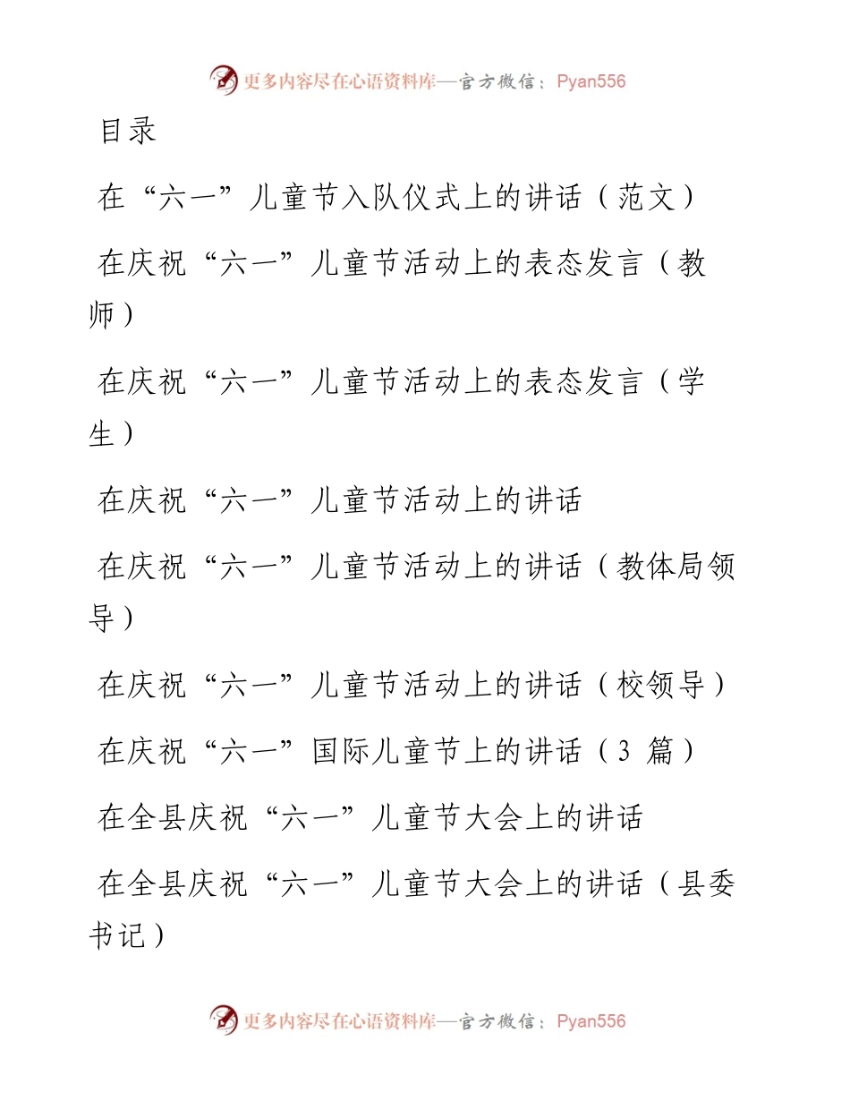 文汇系列1830--“六一”庆祝大会领导讲话汇编.docx_第1页