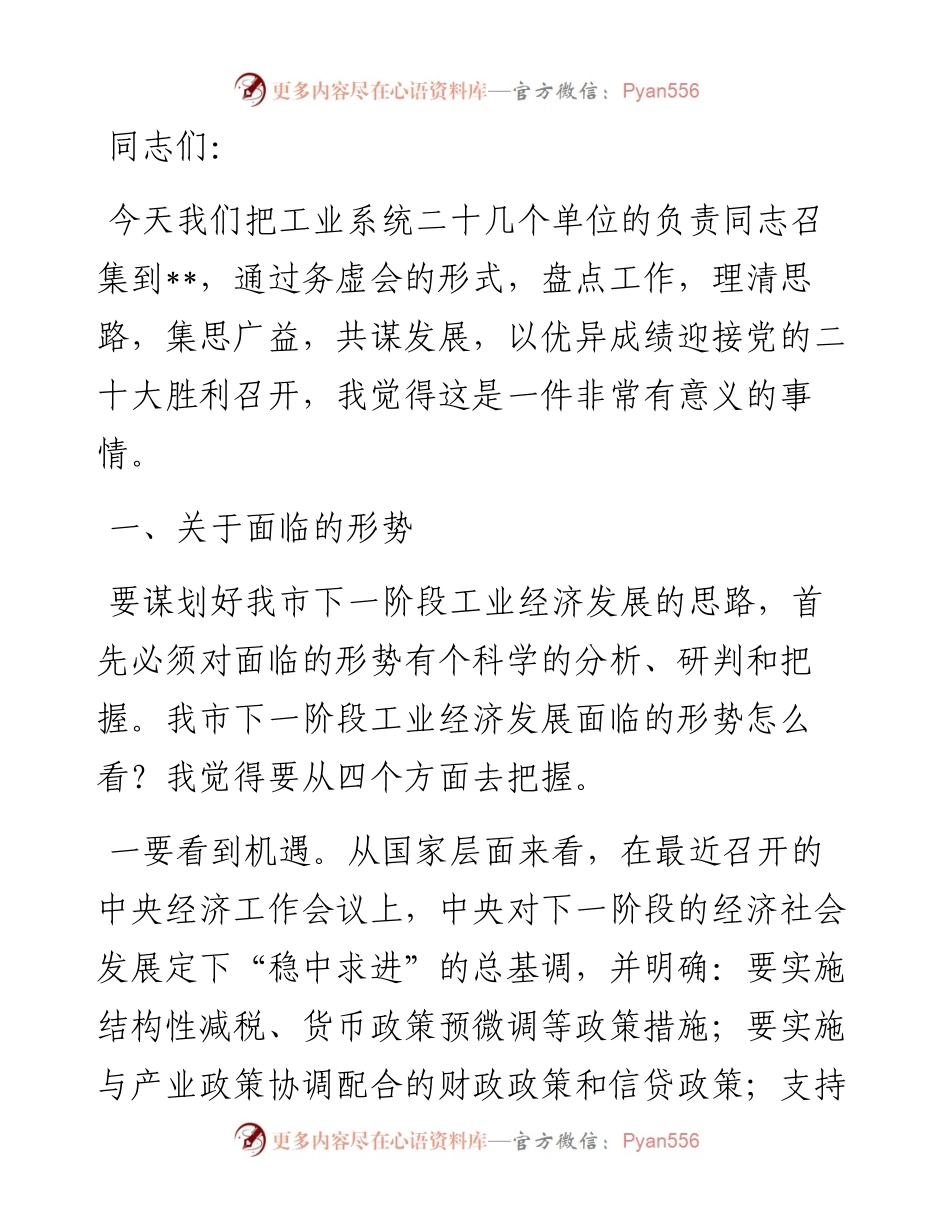 市委书记在全市稳住基本盘工业经济发展务虚会上的讲话.docx_第1页
