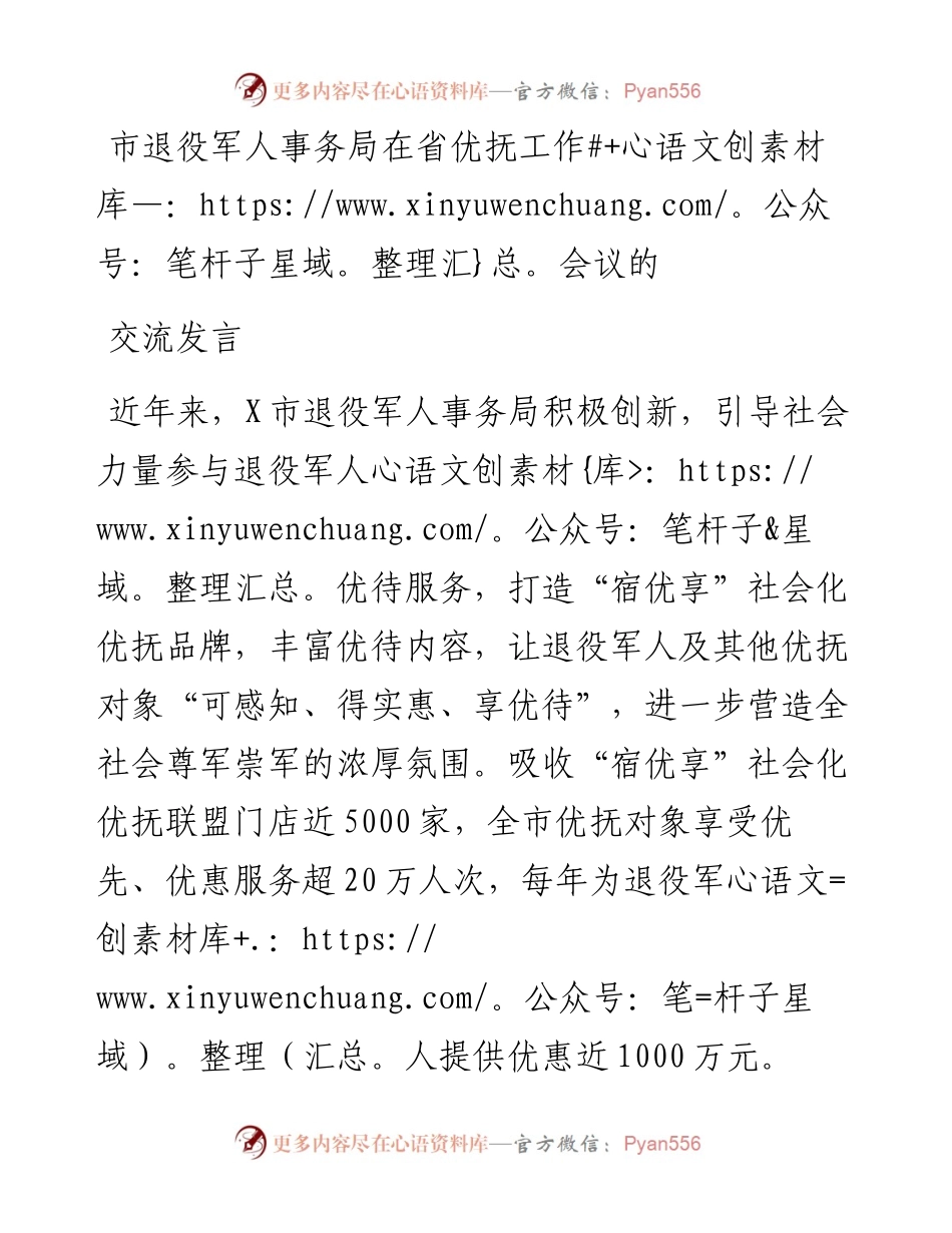 市退役军人事务局在省优抚工作会议的交流发言.docx_第1页