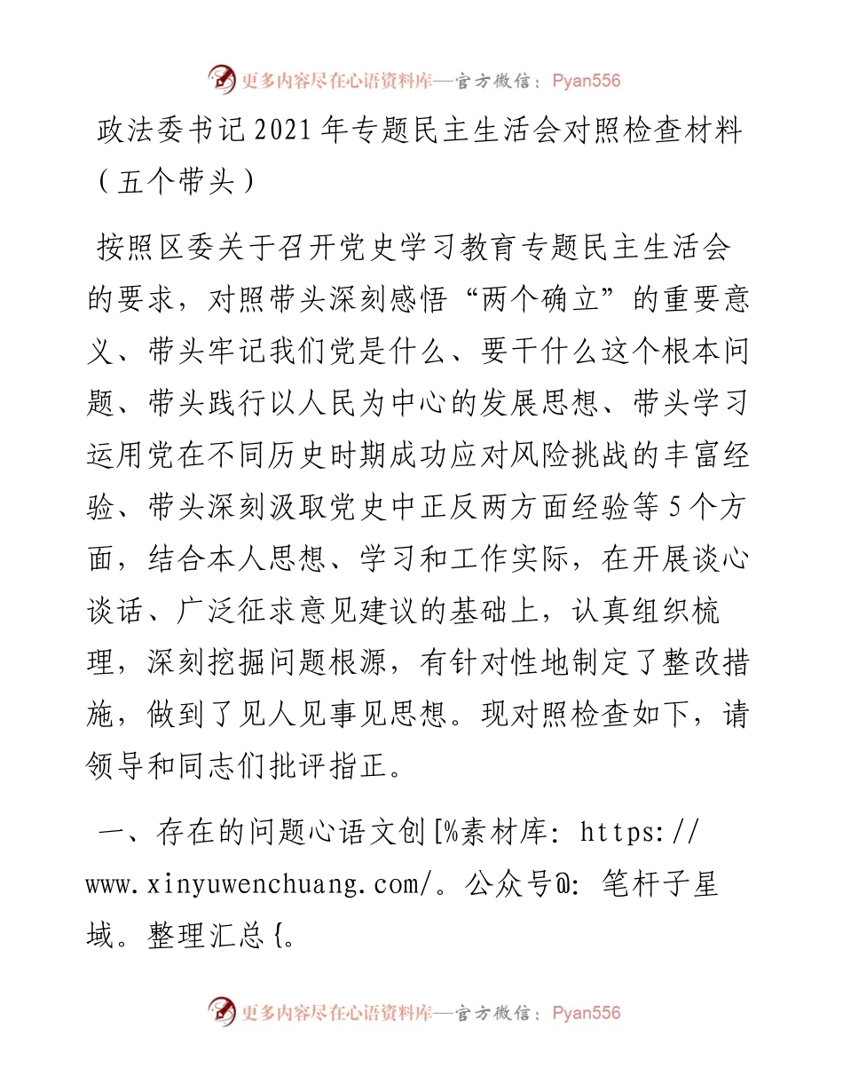 政法委书记专题民主生活会对照检查材料（五个带头）.docx_第1页