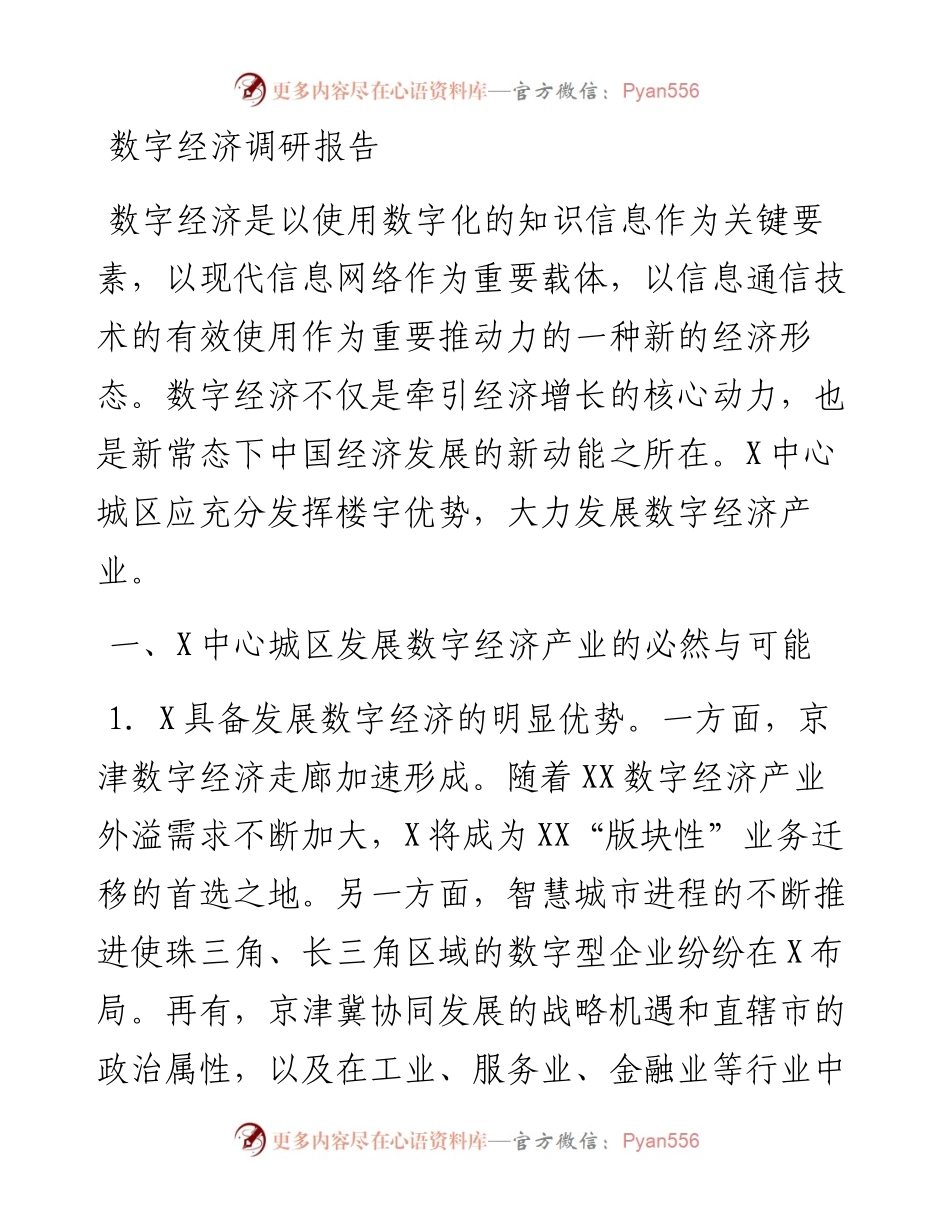 数字经济调研报告.docx_第1页