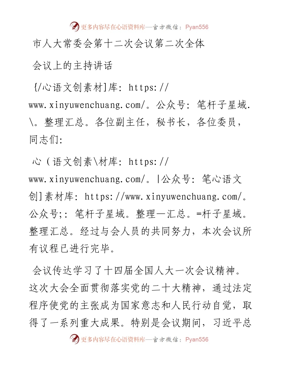 市人大常委会第十二次会议第二次全体会议上的主持讲话.docx_第1页