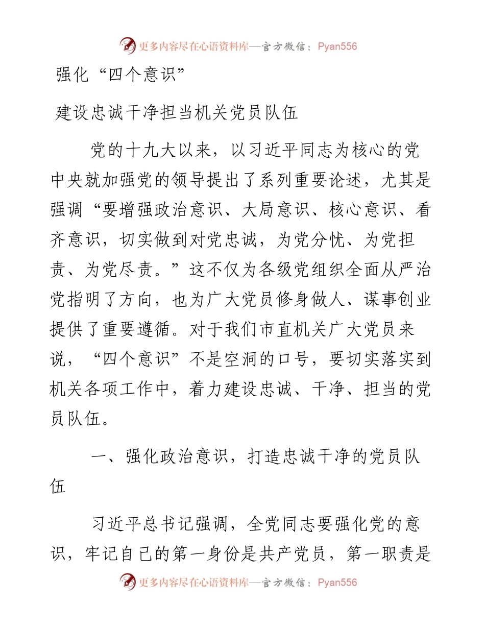 强化“四个意识”建设忠诚干净担当机关党员队伍.docx_第1页