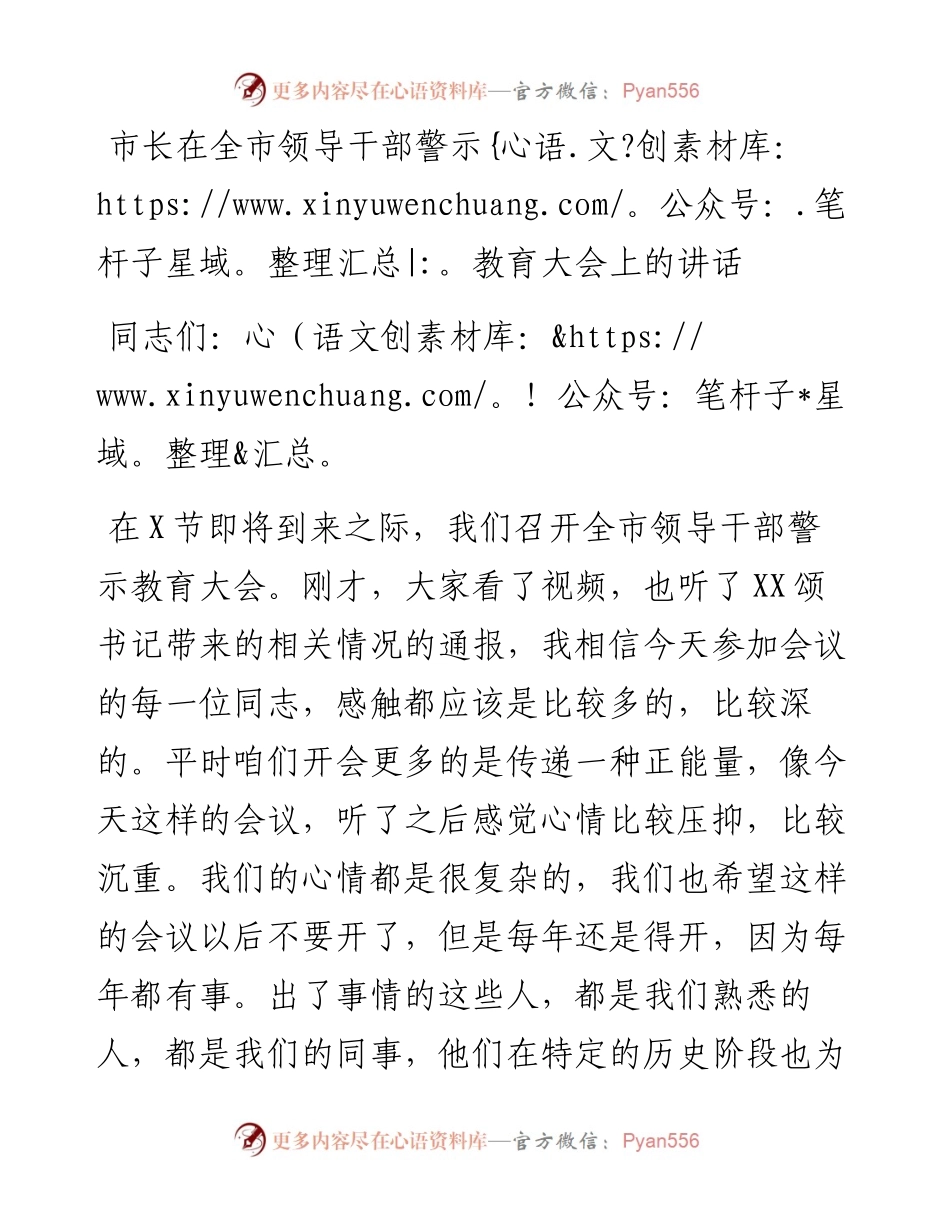 市长在全市领导干部警示教育大会上的讲话.docx_第1页