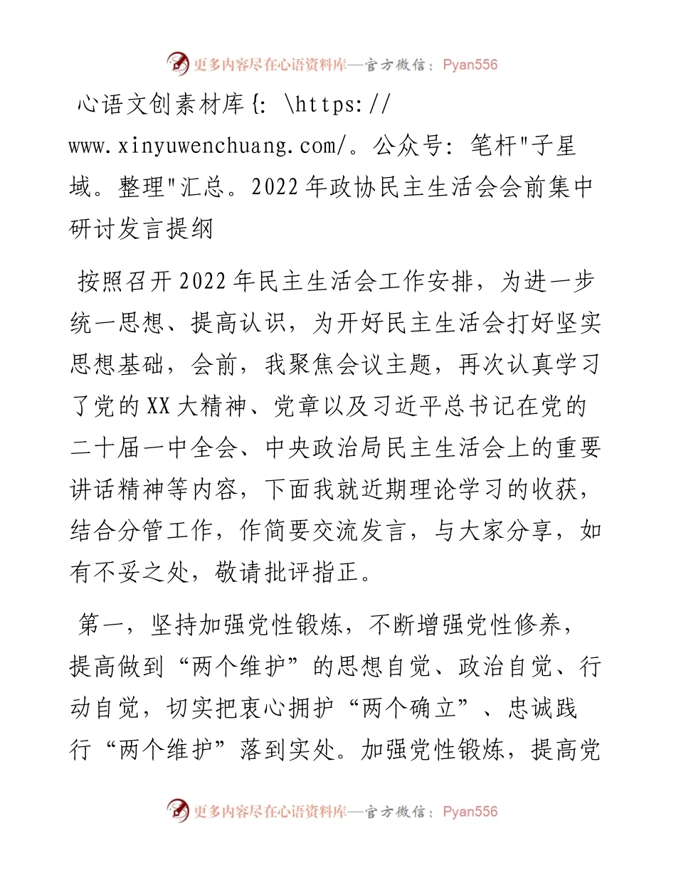 政协民主生活会会前集中研讨发言提纲.docx_第1页