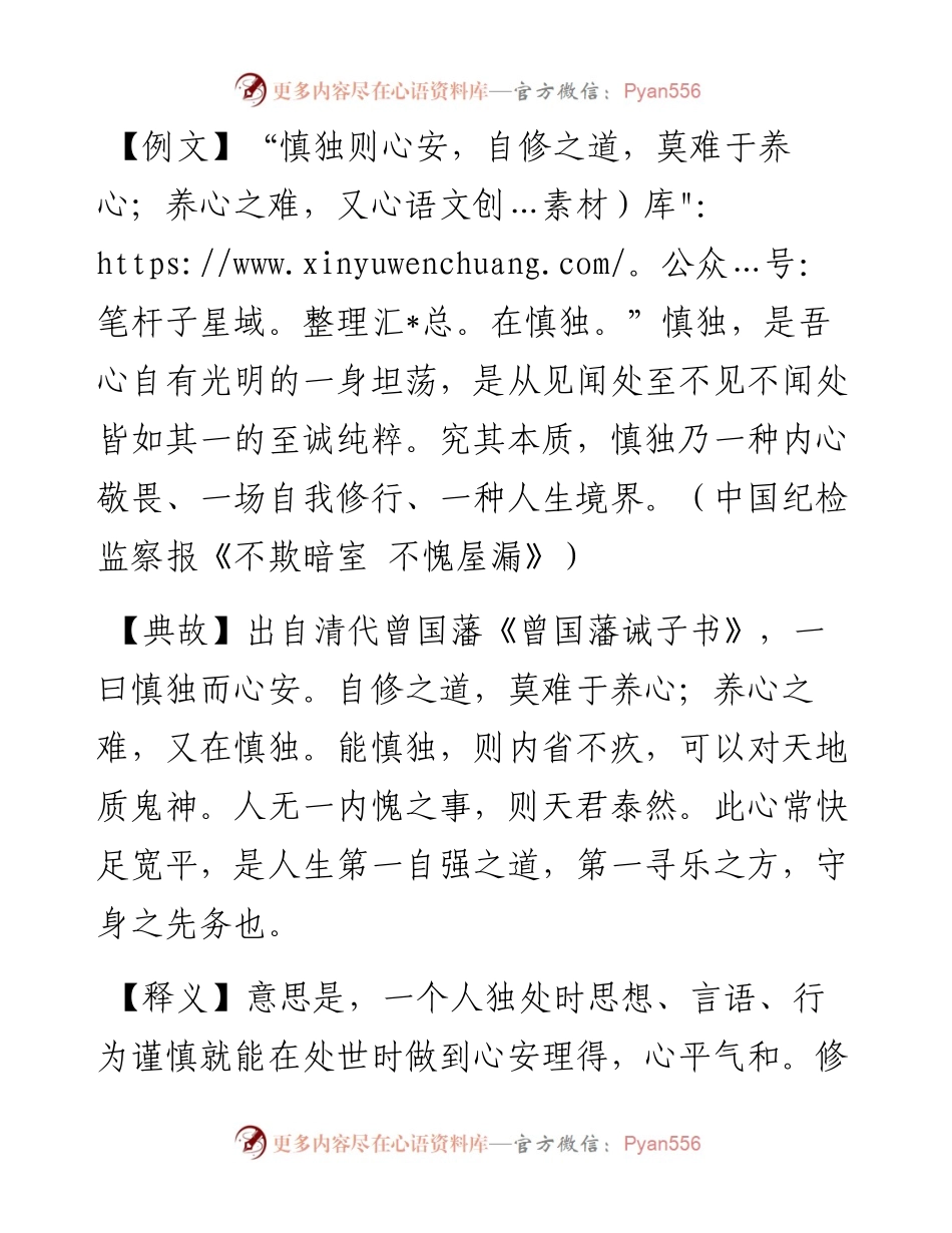 慎独则心安，自修之道，莫难于养心；养心之难，又在慎独.docx_第1页