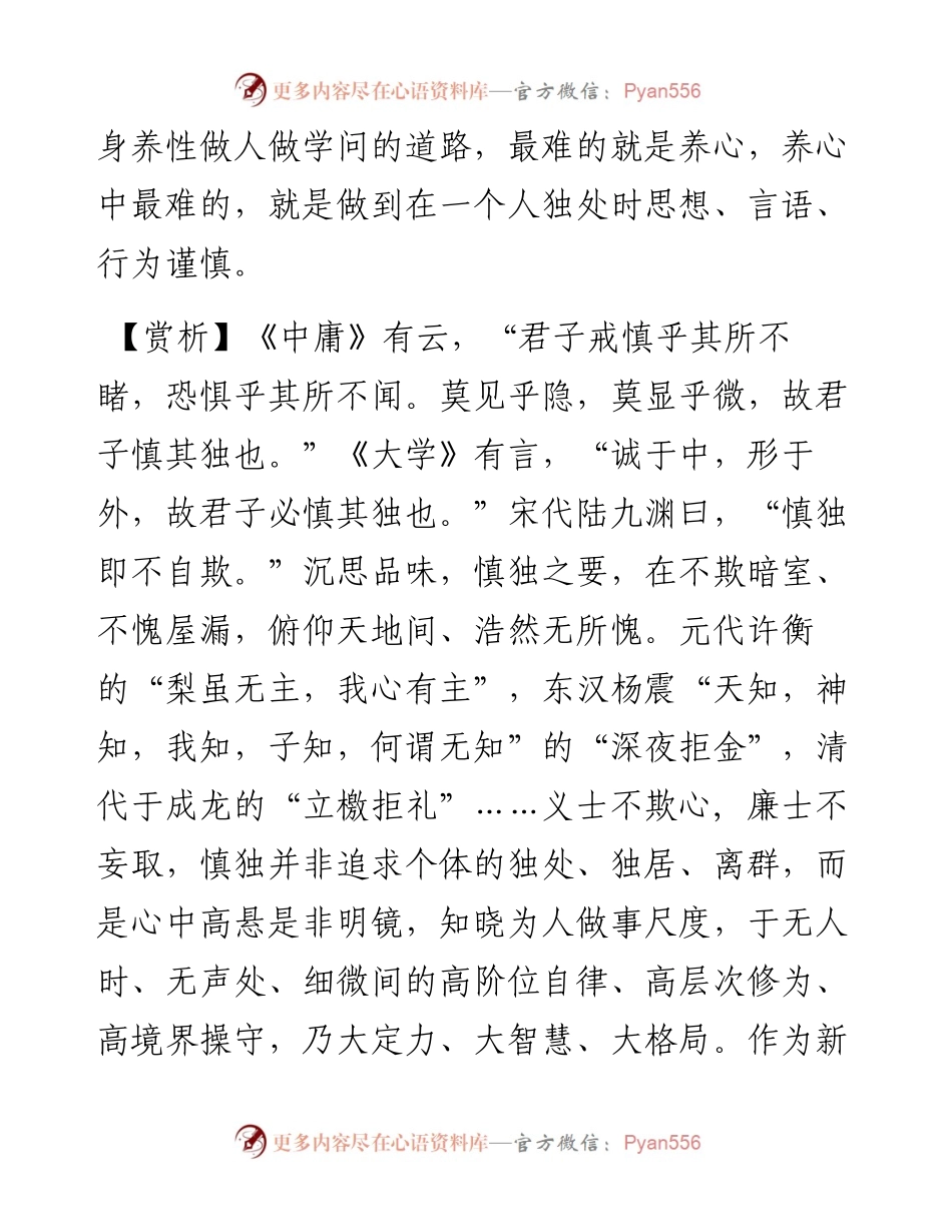 慎独则心安，自修之道，莫难于养心；养心之难，又在慎独.docx_第2页