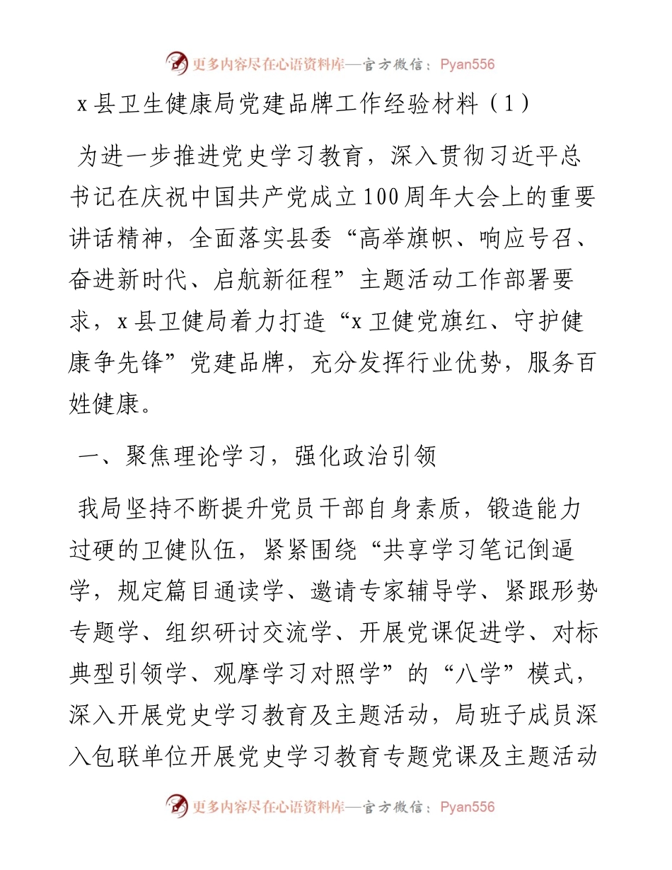 文汇系列3049--卫生健康系统党建品牌工作经验材料汇编.docx_第1页