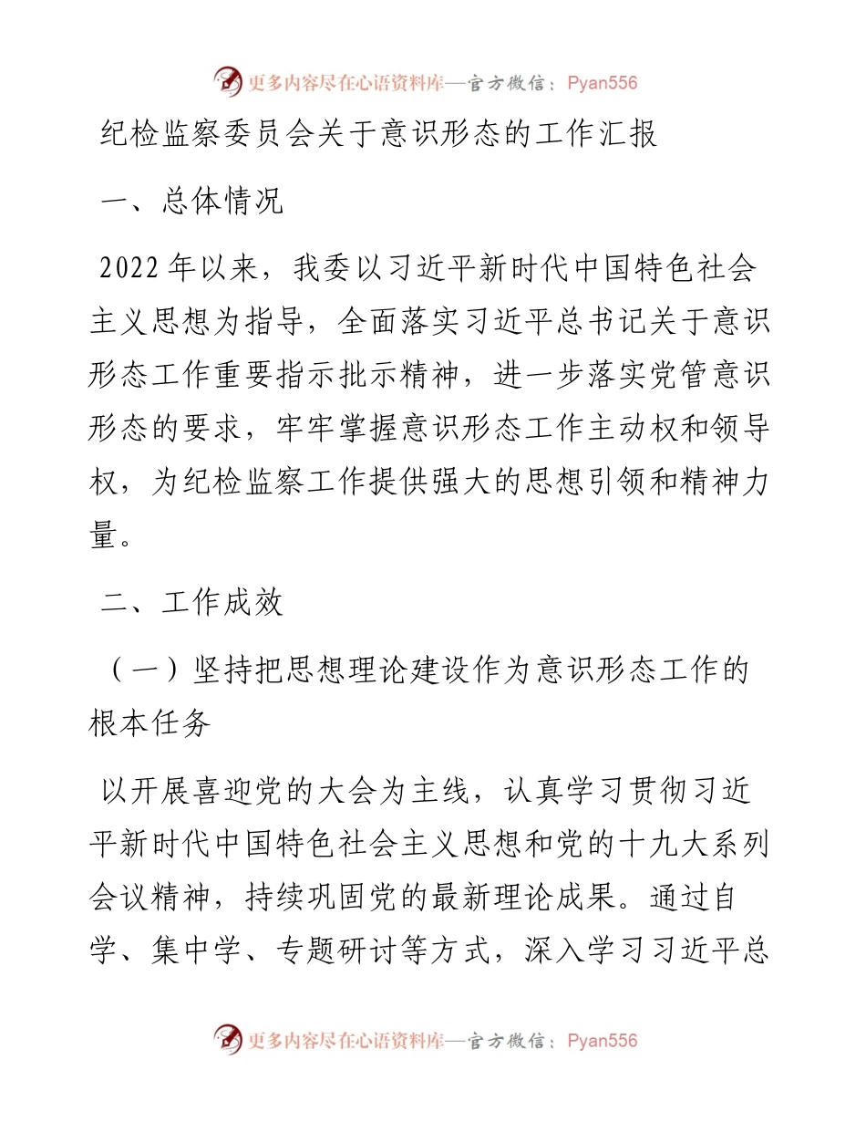 纪检监察委员会关于意识形态的工作汇报.docx_第1页