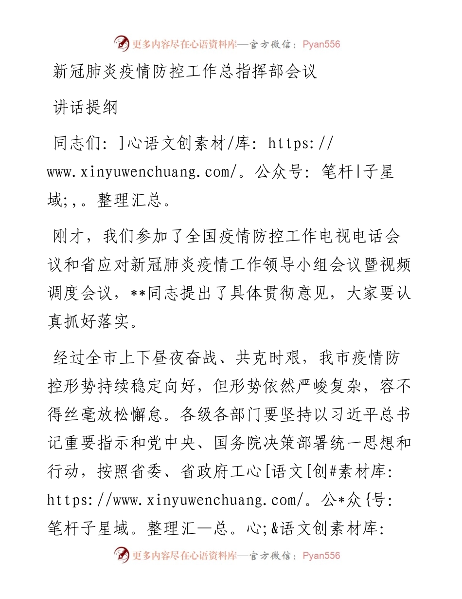 新冠肺炎疫情防控工作总指挥部会议讲话提纲.docx_第1页