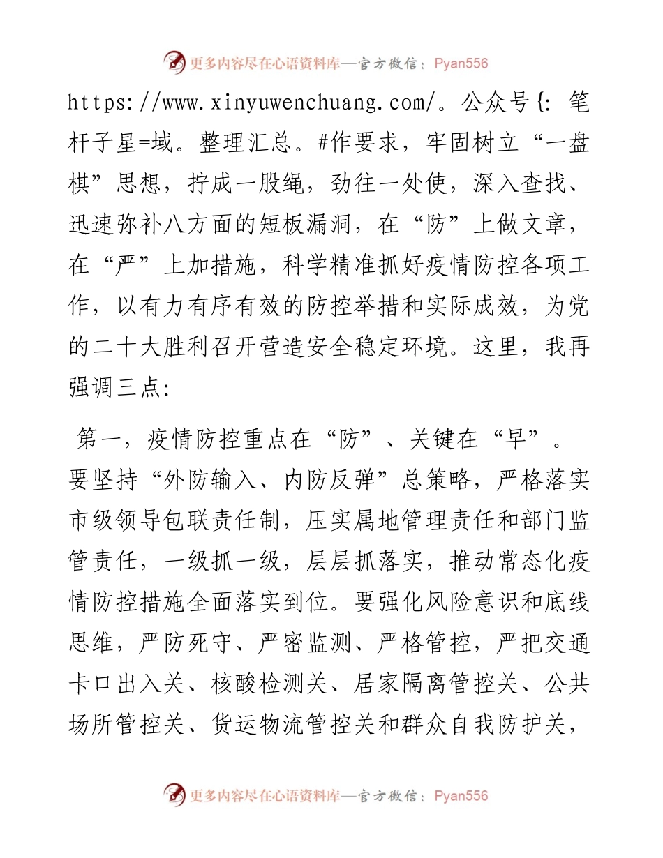 新冠肺炎疫情防控工作总指挥部会议讲话提纲.docx_第2页
