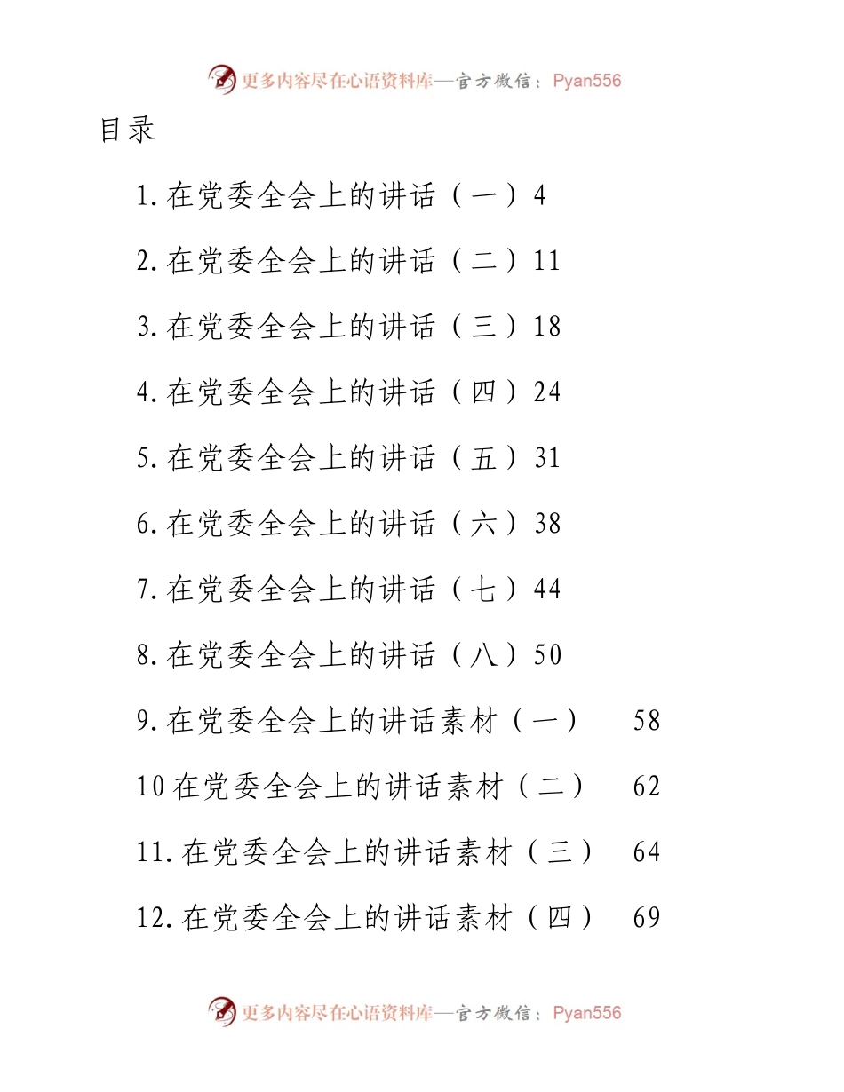 文汇系列4781--在党委全会上的讲话汇编（15篇）.docx_第1页