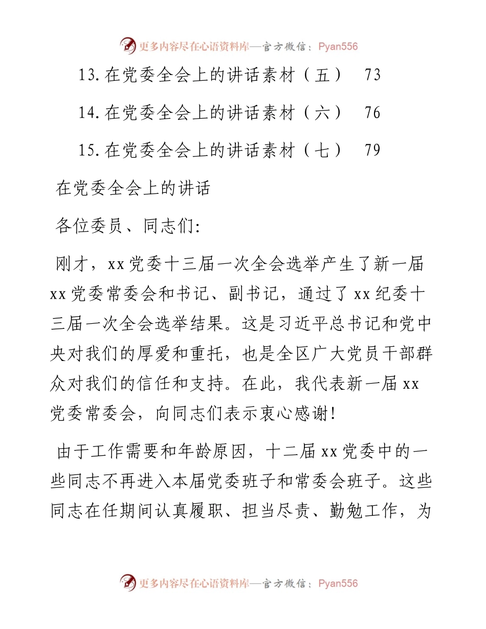 文汇系列4781--在党委全会上的讲话汇编（15篇）.docx_第2页