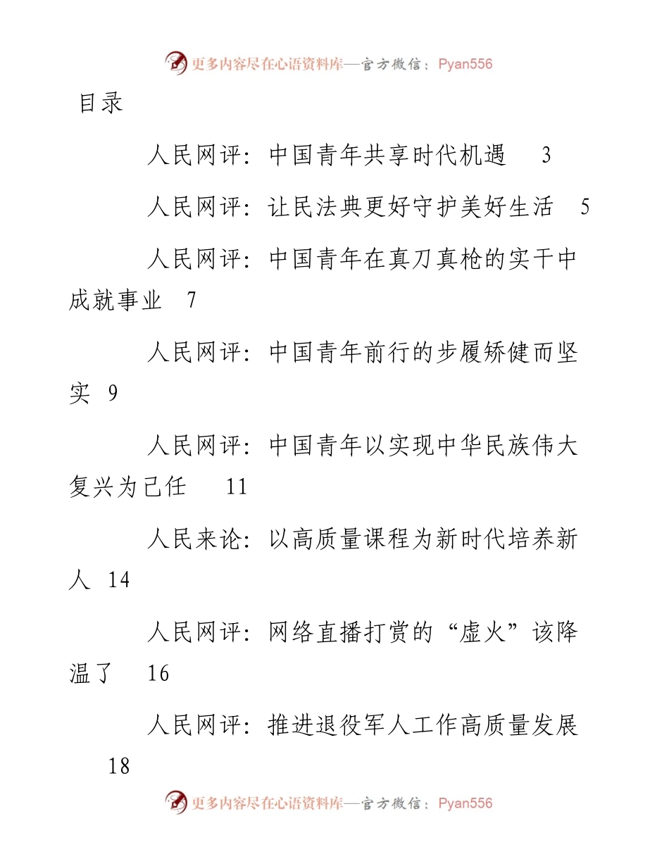 文汇系列4141--《人民网评》系列汇编（16篇）.docx_第1页
