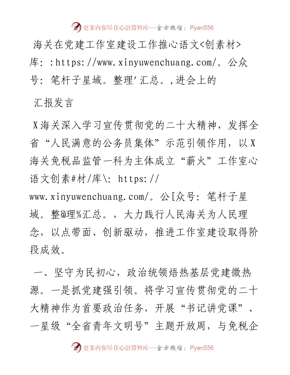 海关在党建工作室建设工作推进会上的汇报发言.docx_第1页