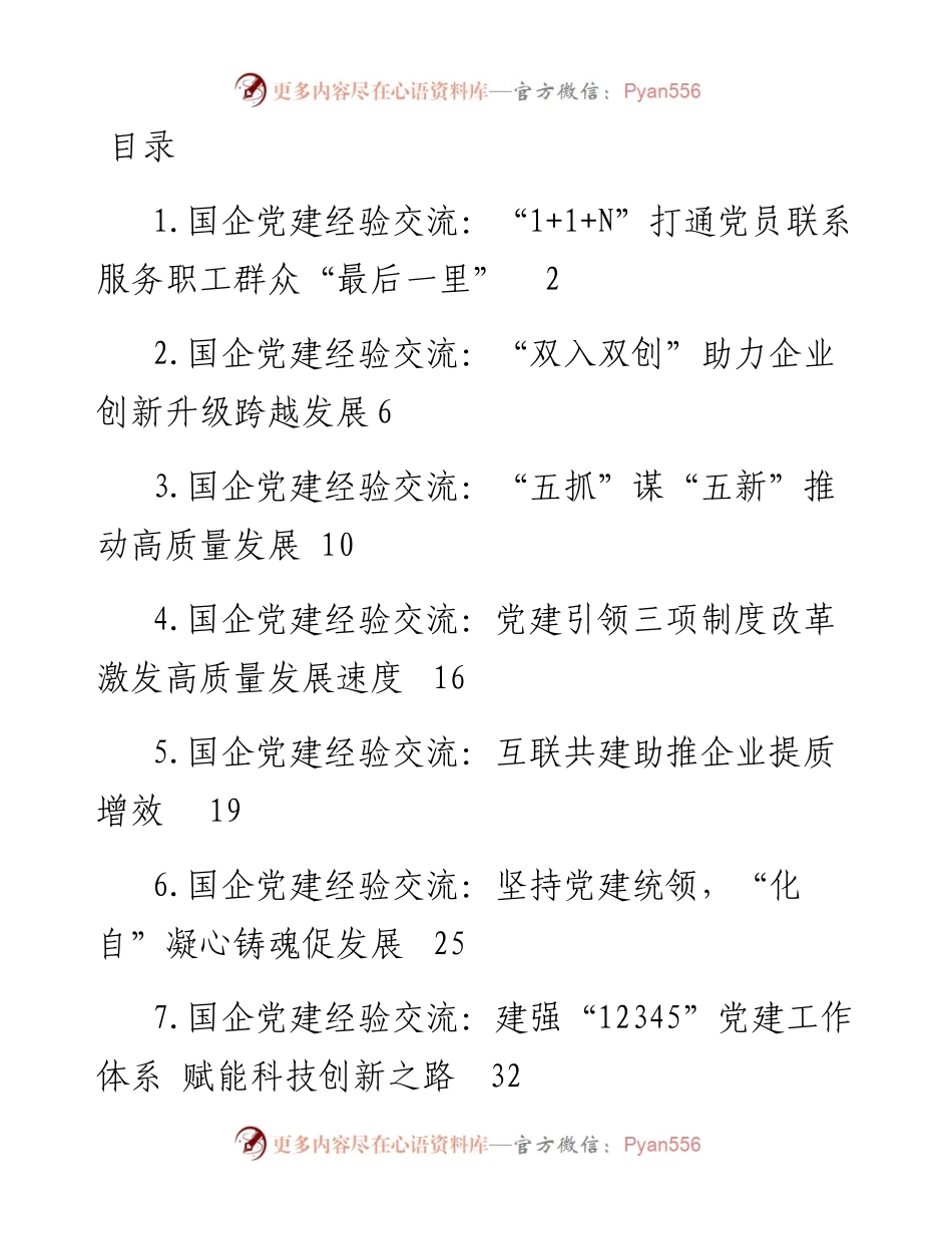 文汇系列5611--国企党建经验交流汇编（10篇）.docx_第1页