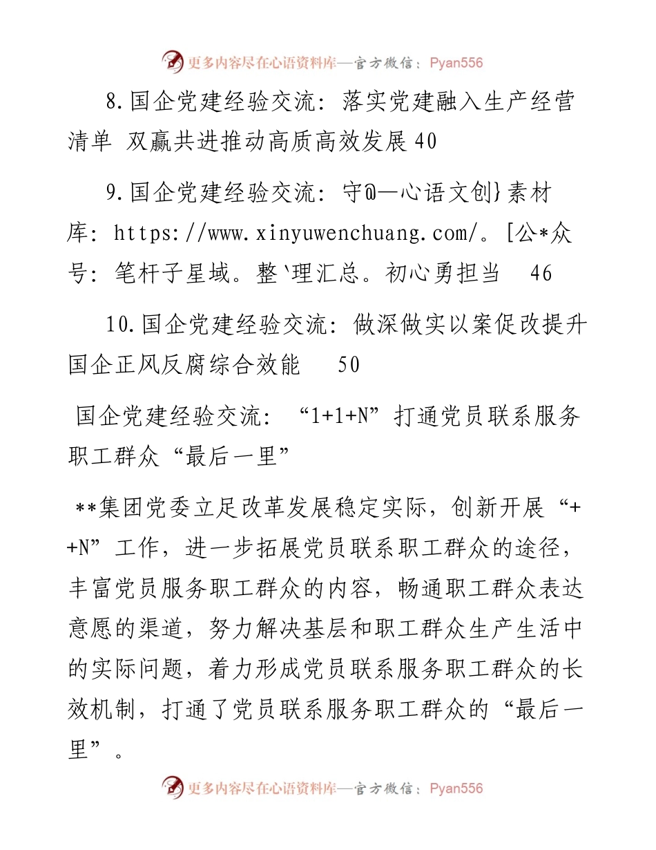 文汇系列5611--国企党建经验交流汇编（10篇）.docx_第2页