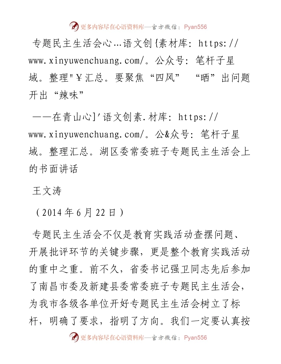 王文涛：在青山湖区委常委班子专题民主生活会上的书面讲话(1).docx_第1页