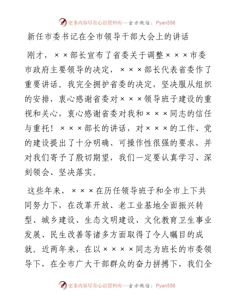 新任市委书记在全市领导干部大会上的讲话.docx_第1页