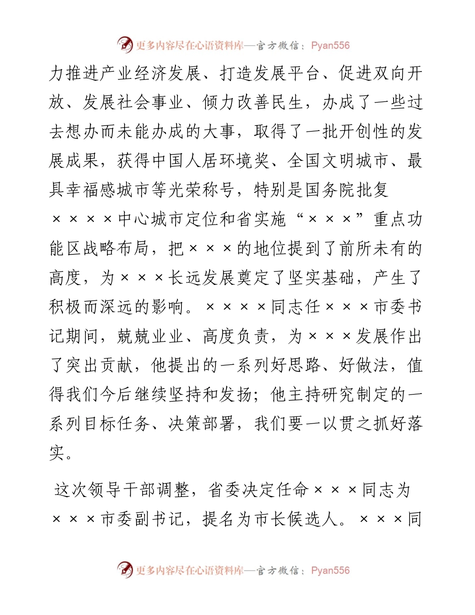 新任市委书记在全市领导干部大会上的讲话.docx_第2页