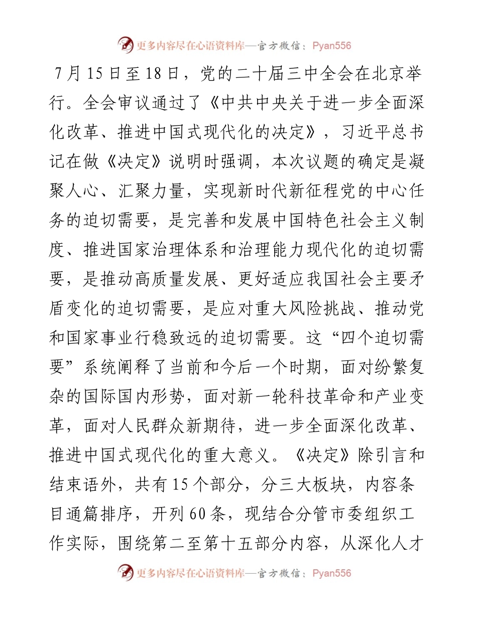 某市委组织部长在市委理论中心组学习党的二十届三中全会精神读书班上的发言材料.docx_第1页