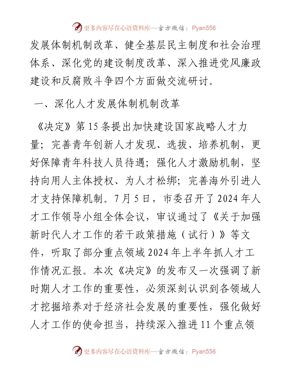 某市委组织部长在市委理论中心组学习党的二十届三中全会精神读书班上的发言材料.docx_第2页