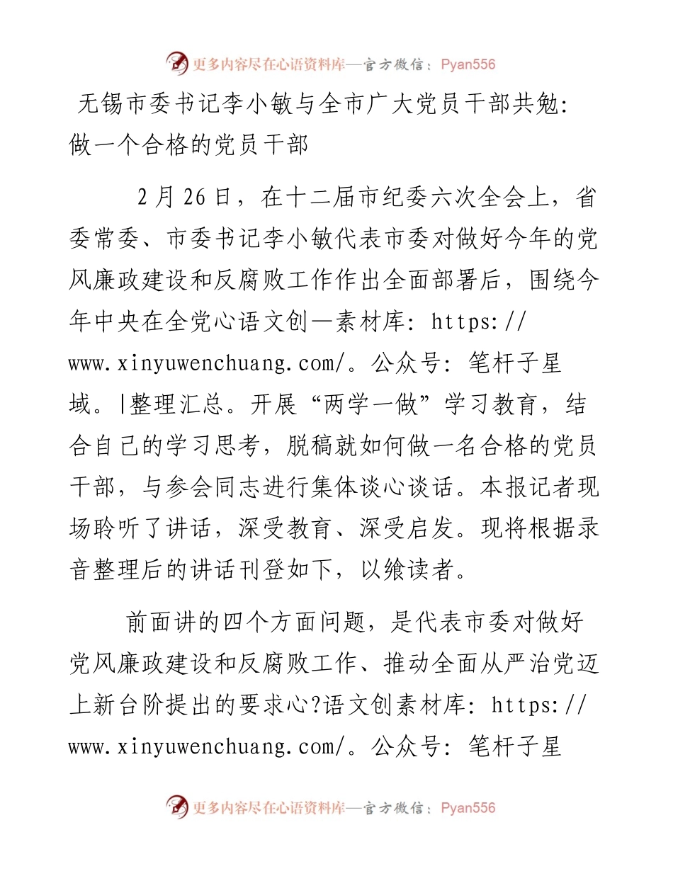 无锡市委书记李小敏与全市广大党员干部共勉：做一个合格的党员干部.docx_第1页