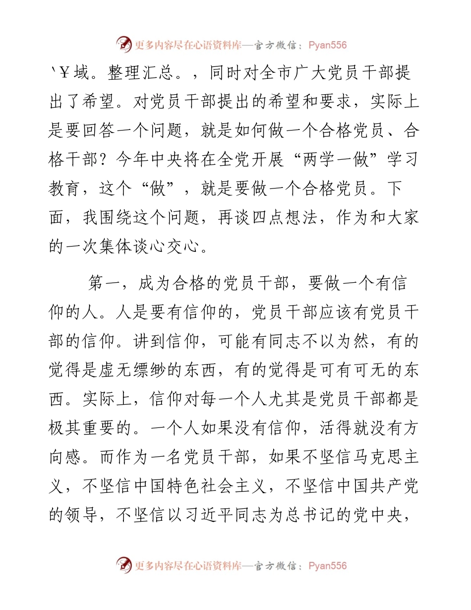 无锡市委书记李小敏与全市广大党员干部共勉：做一个合格的党员干部.docx_第2页