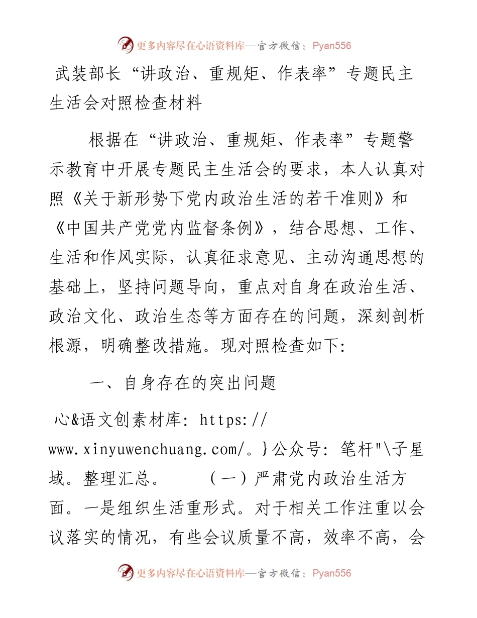 武装部长“讲政治、重规矩、作表率”专题民主生活会对照检查材料.docx_第1页