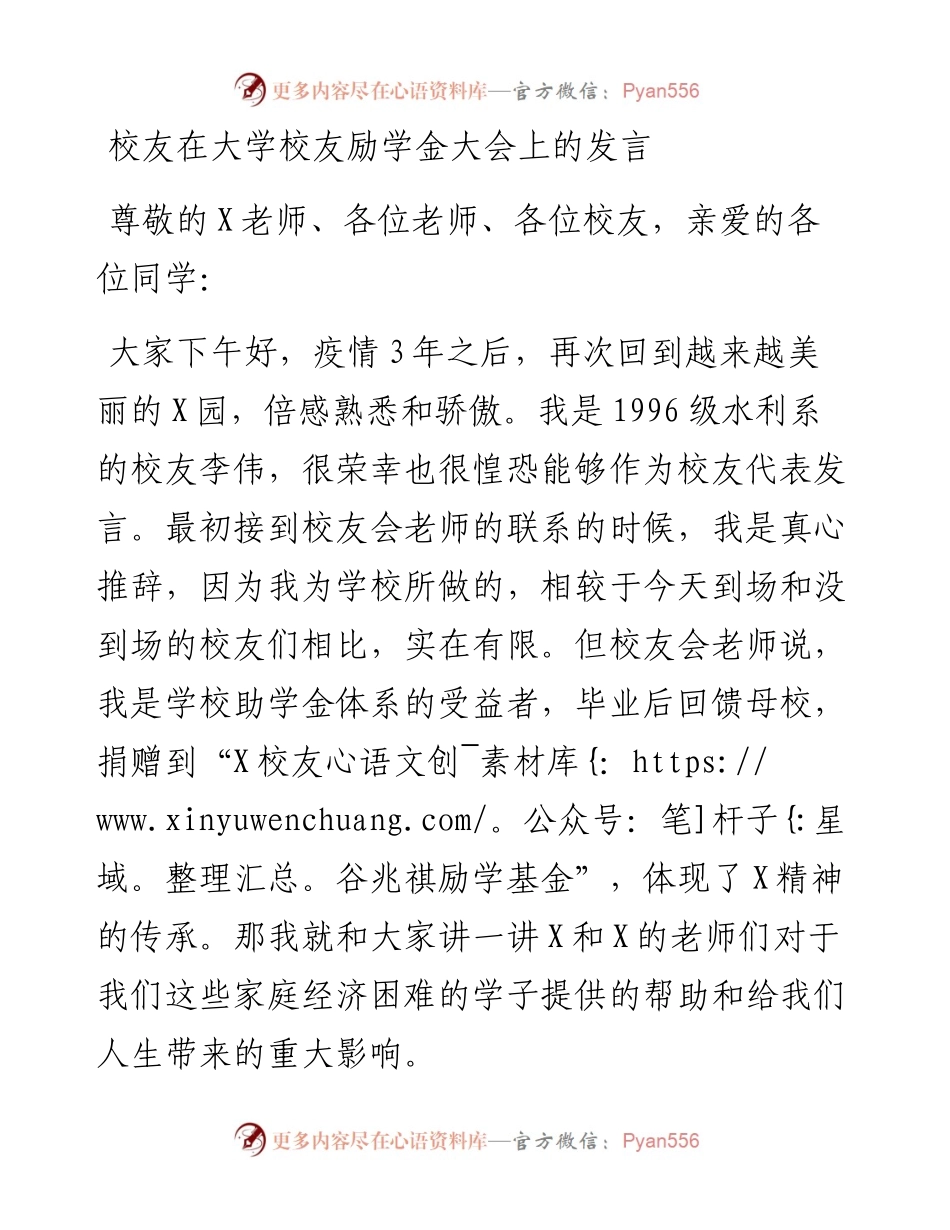 校友在大学校友励学金大会上的发言.docx_第1页