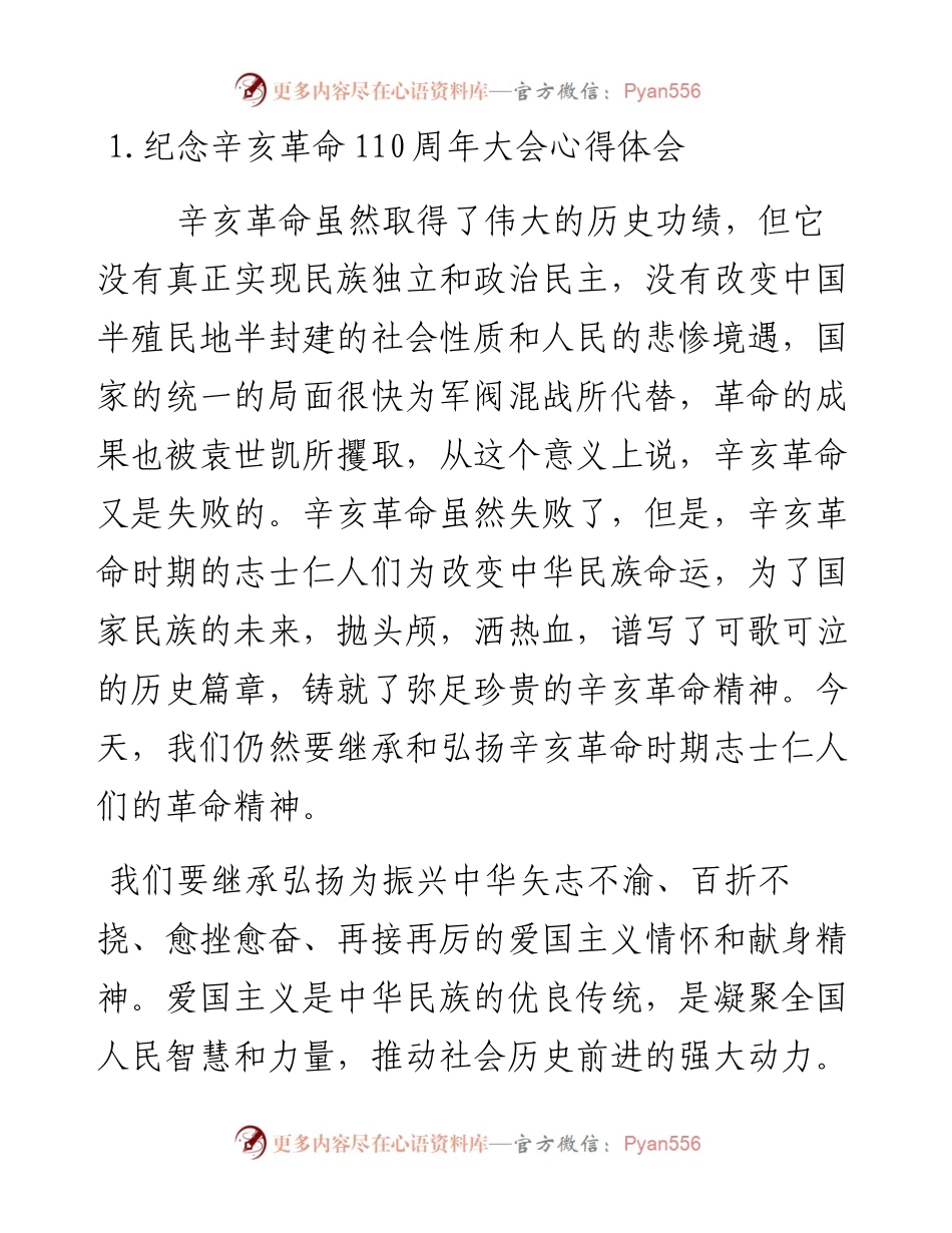纪念辛亥革命110周年大会心得体会.docx_第1页