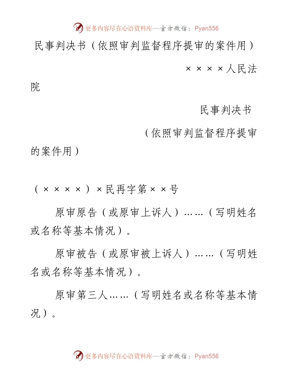 民事判决书（依照审判监督程序提审的案件用）.docx_第1页