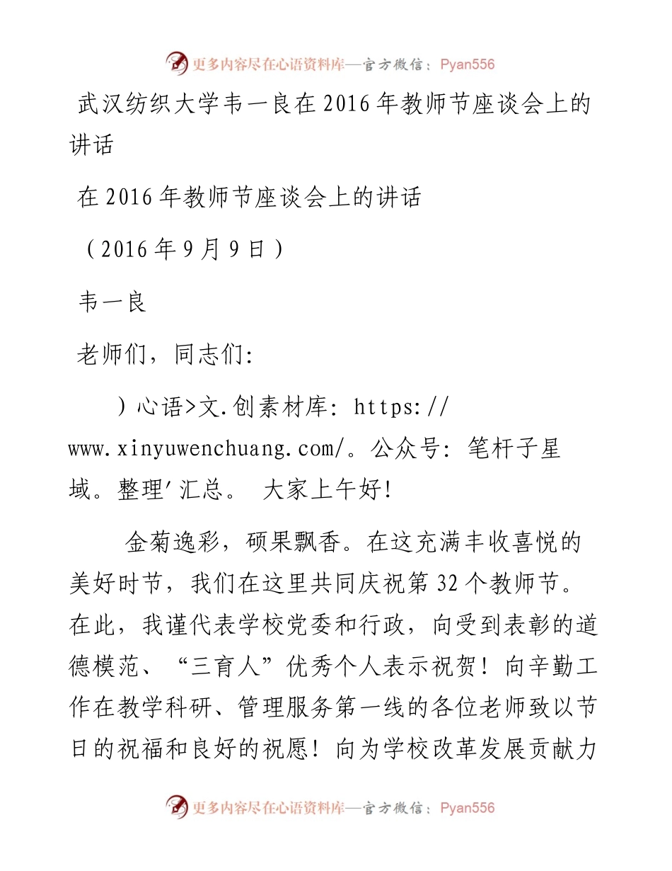 武汉纺织大学韦一良在教师节座谈会上的讲话0909.docx_第1页