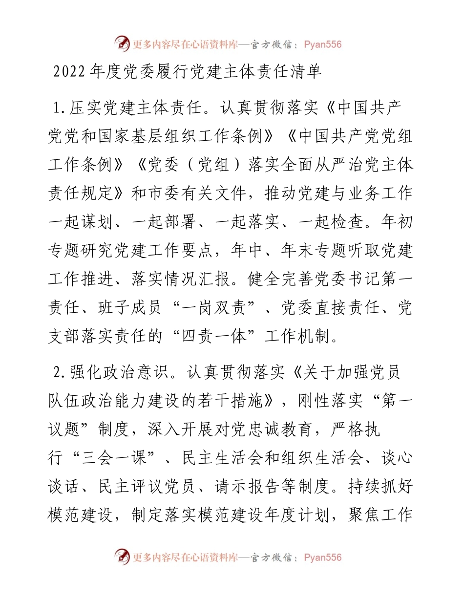 某市局党委、党委书记及班子成员度党建工作责任清单.docx_第1页
