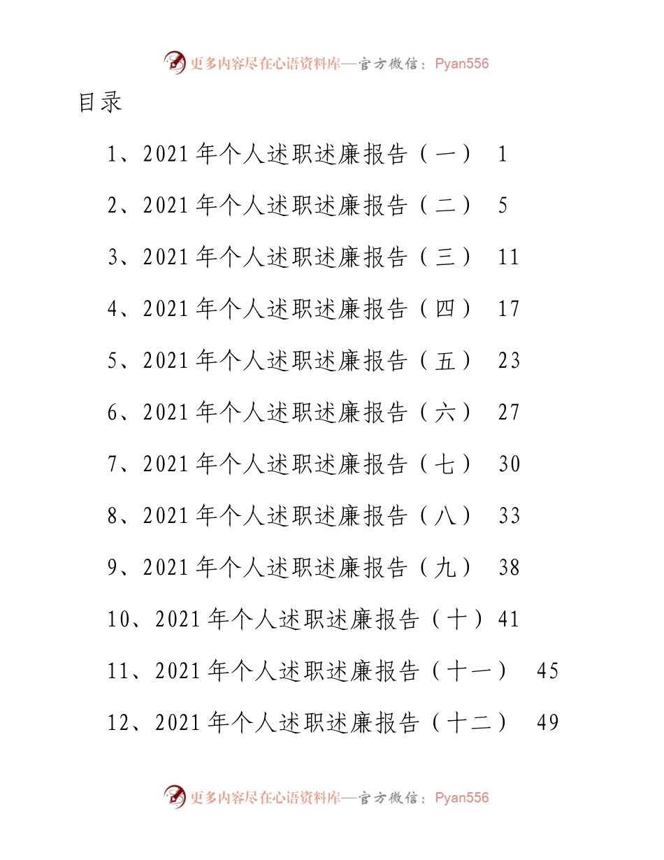 文汇系列3059--个人述职述廉报告汇编（13篇）.docx_第1页