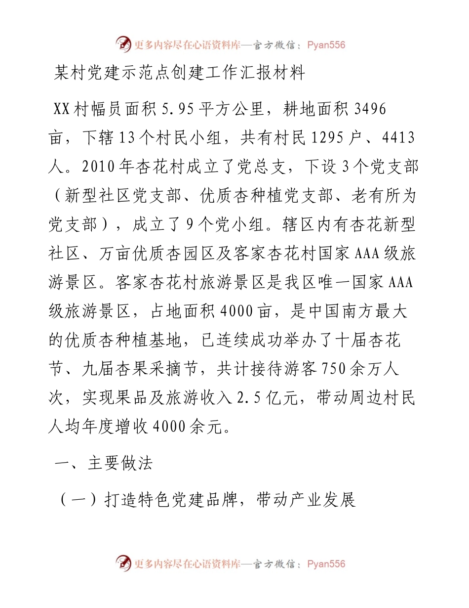 某村党建示范点创建工作汇报材料.docx_第1页