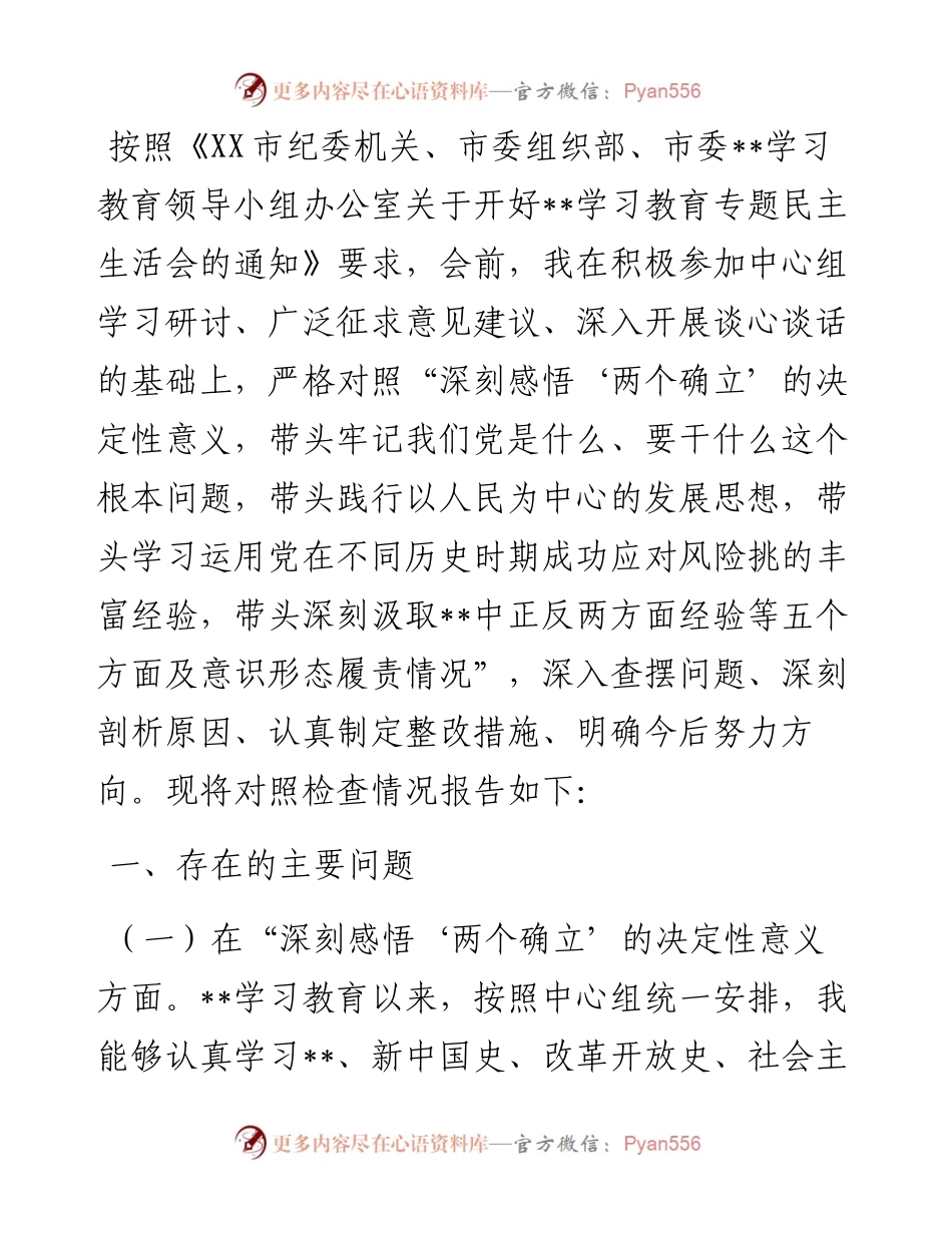 纪委副书记党史学习教育专题民主生活会对照检查材料.docx_第1页