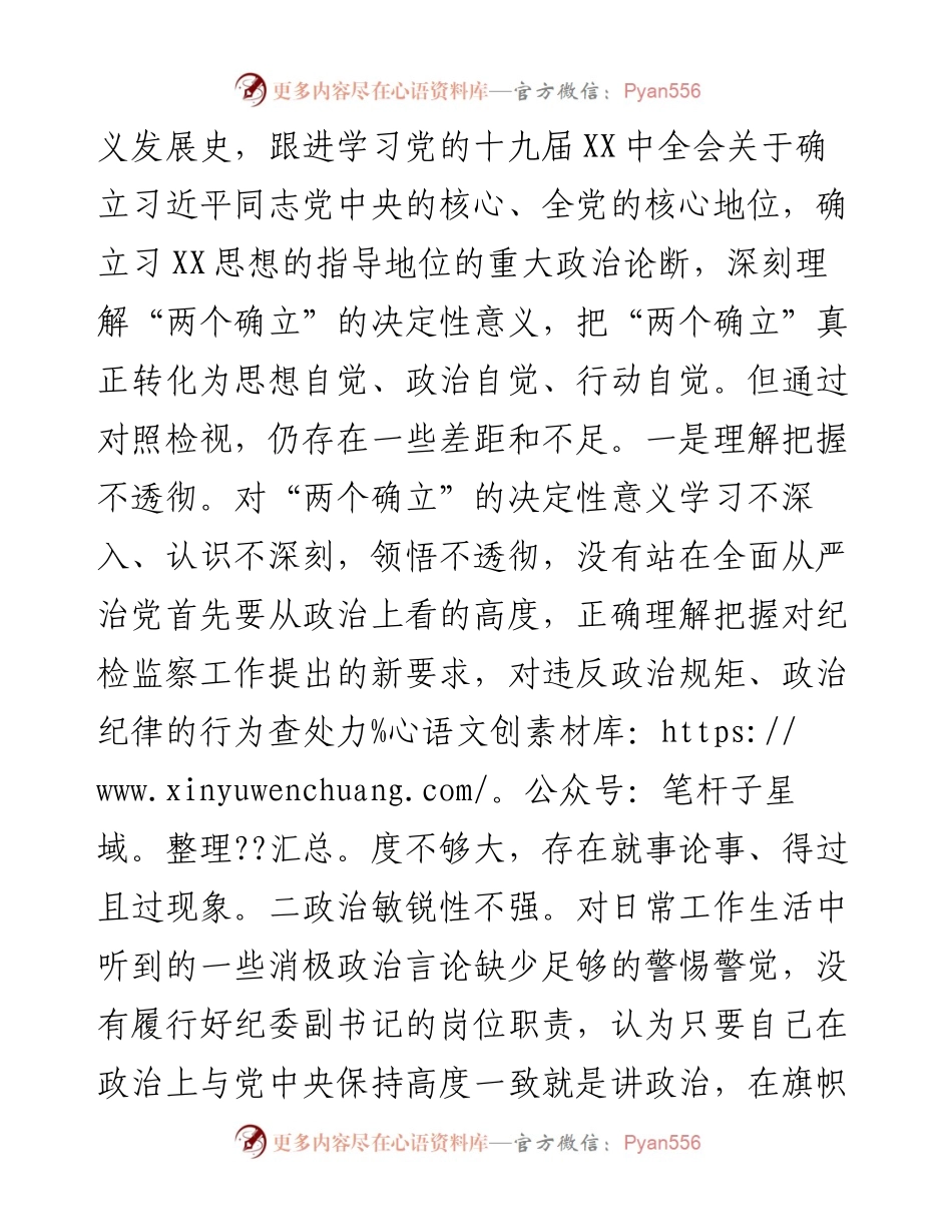 纪委副书记党史学习教育专题民主生活会对照检查材料.docx_第2页