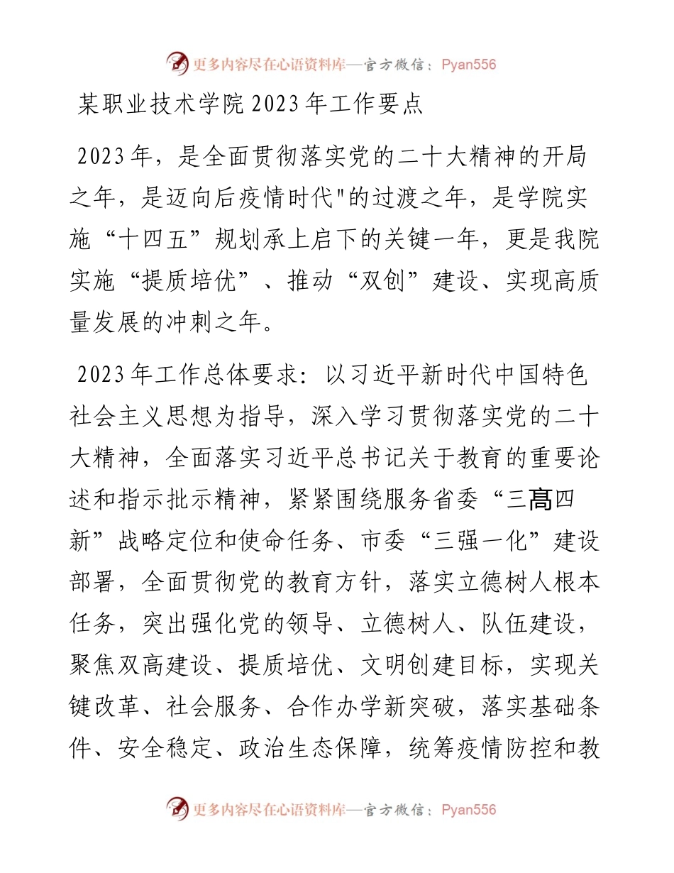 某职业技术学院2023年工作要点.docx_第1页