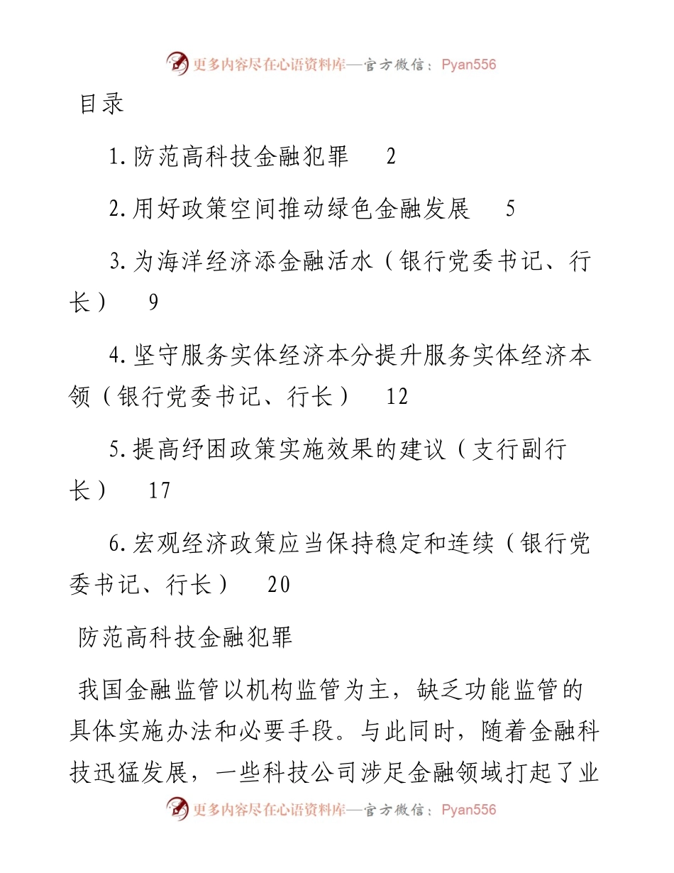 文汇系列4432--银行行长、副行长在经济座谈会上的发言汇编.docx_第1页
