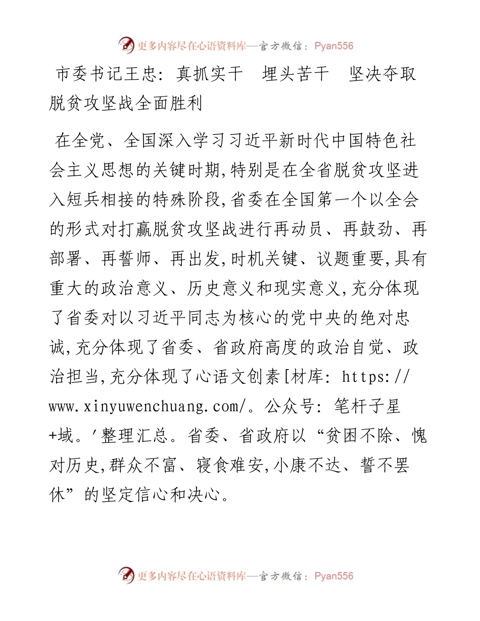 王忠：真抓实干　埋头苦干　坚决夺取脱贫攻坚战全面胜利.docx_第1页