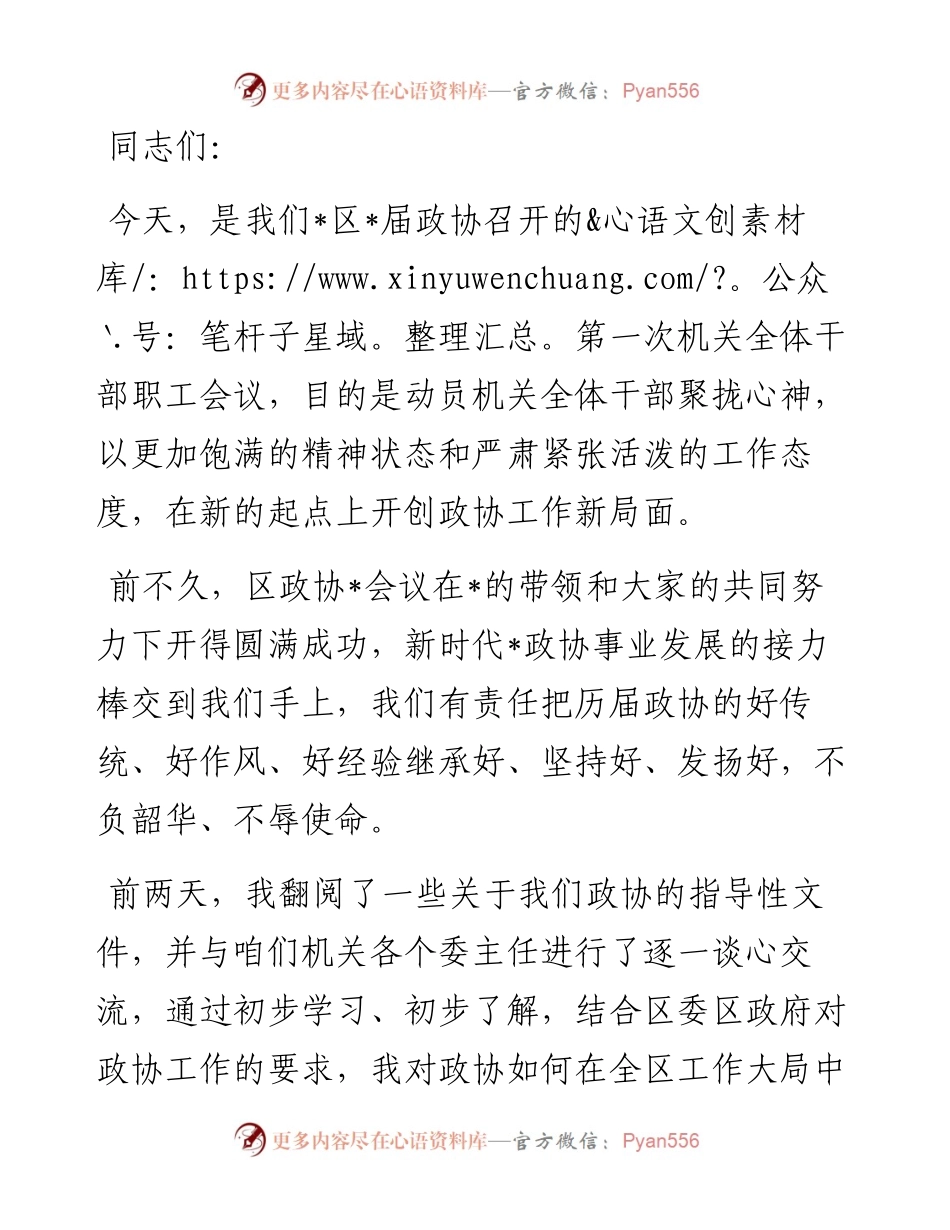 新任政协主席在区政协机关全体干部职工会议上的讲话.docx_第1页