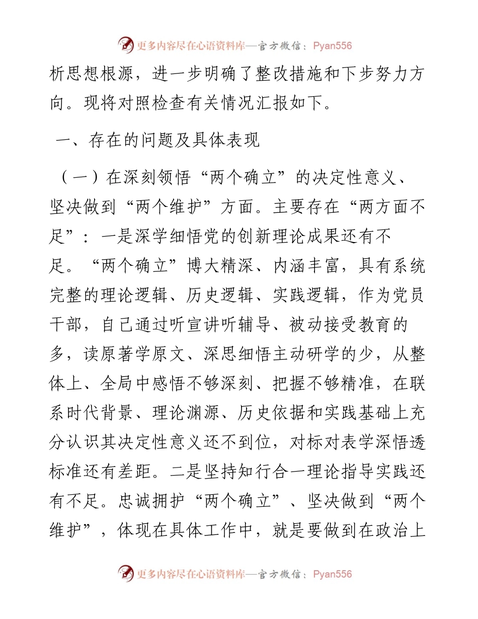 某政法机关党支部党员干部度组织生活会个人对照检查发言材料.docx_第2页