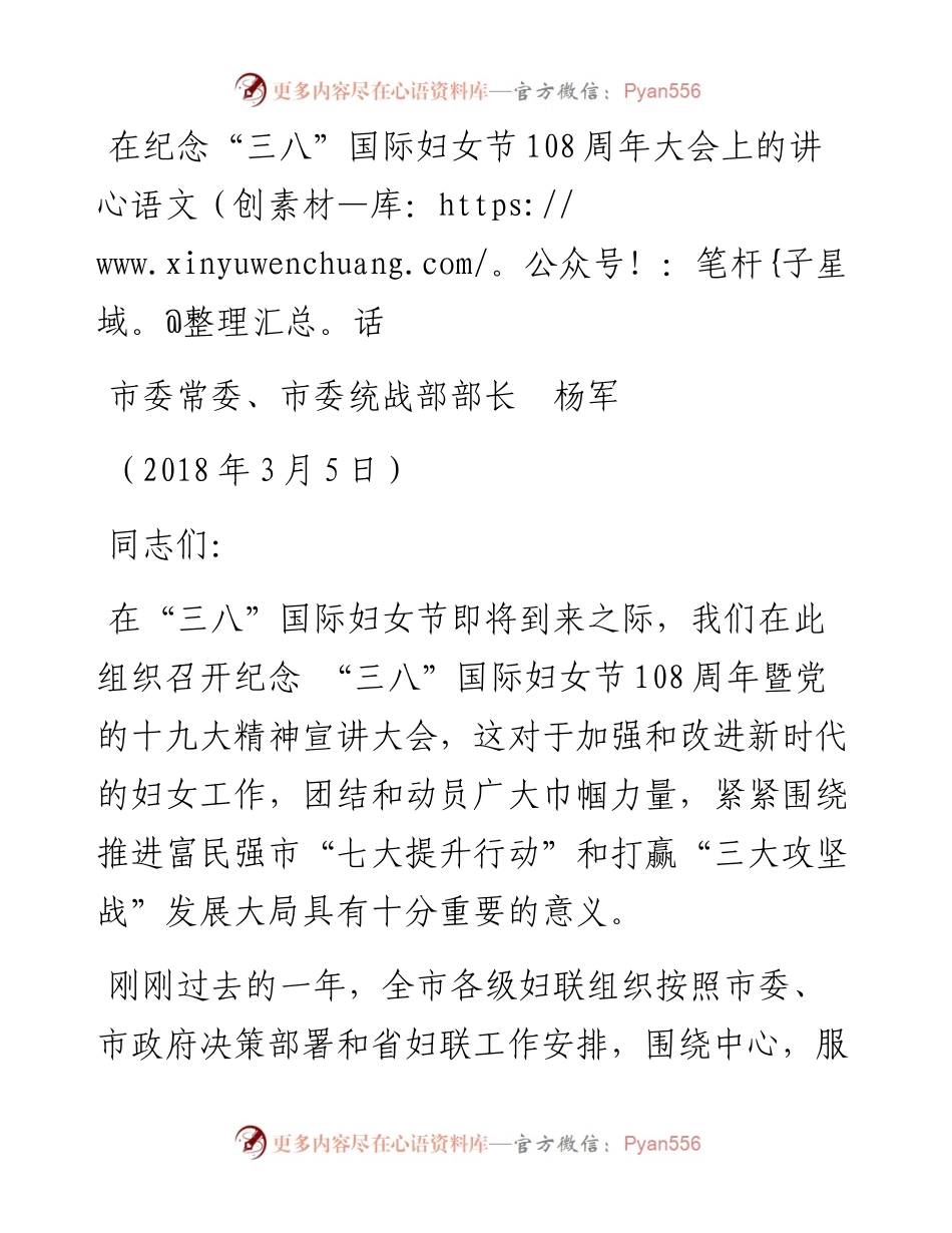 杨军：在纪念“三八”国际妇女节108周年大会上的讲话.docx_第1页