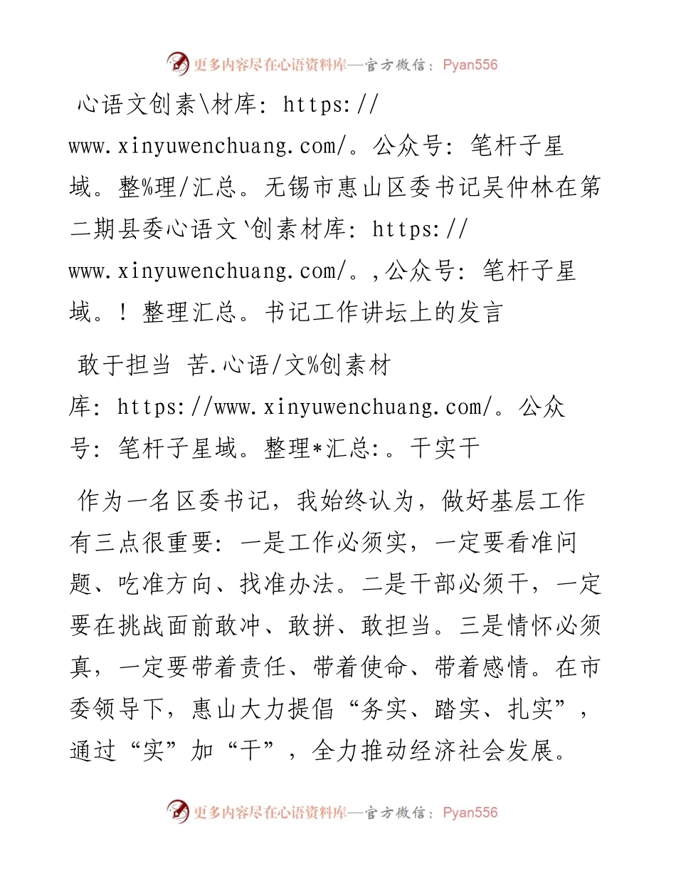 无锡市惠山区委书记吴仲林在第二期县委书记工作讲坛上的发言.docx_第1页