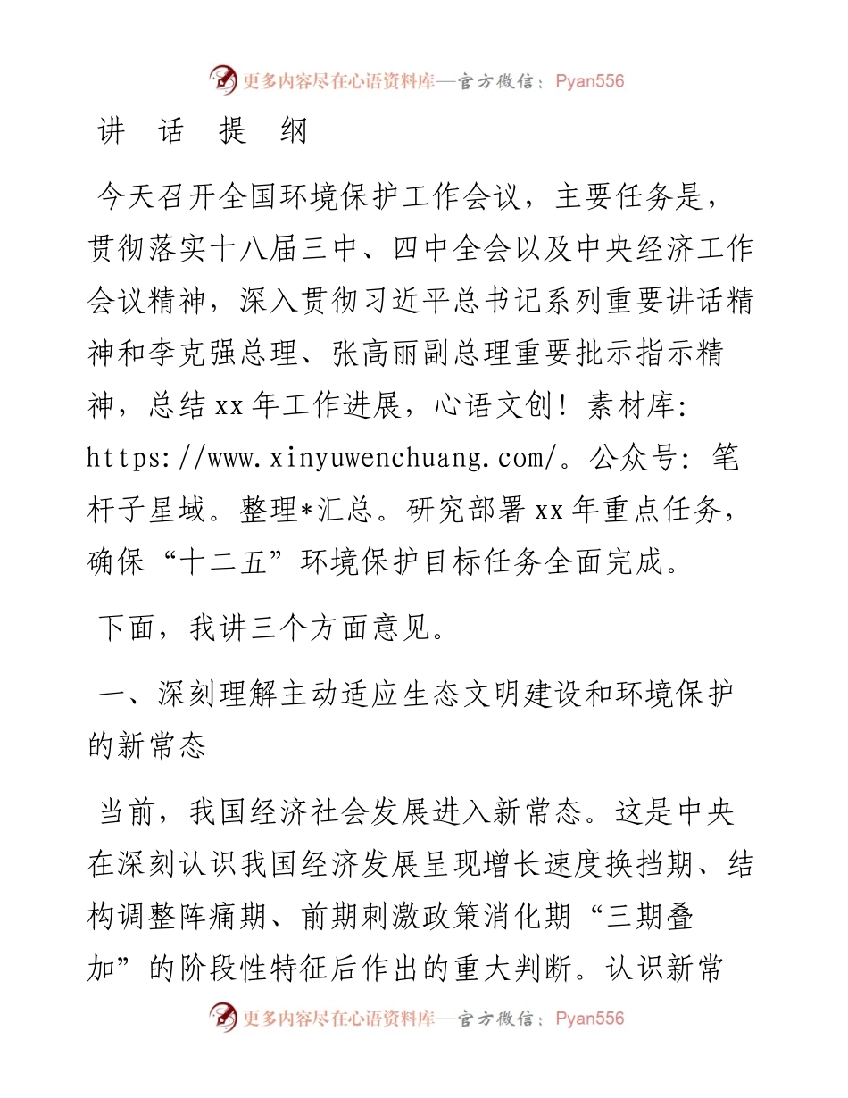 环保部长在全国环境保护工作会议上的讲话(1).docx_第1页