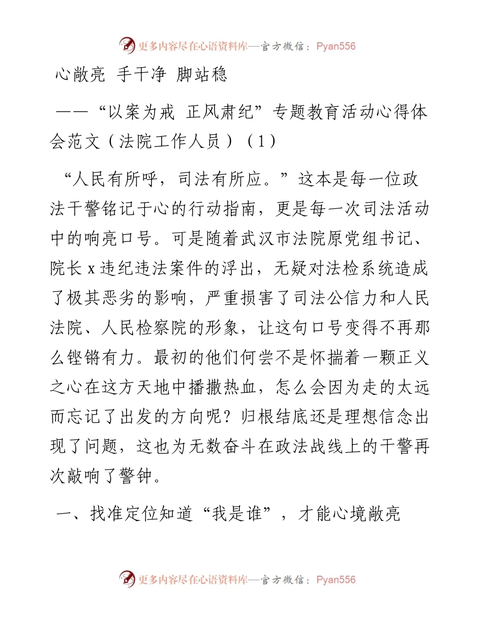 文汇系列3908--正风肃纪警示教育心得体会汇编.docx_第1页