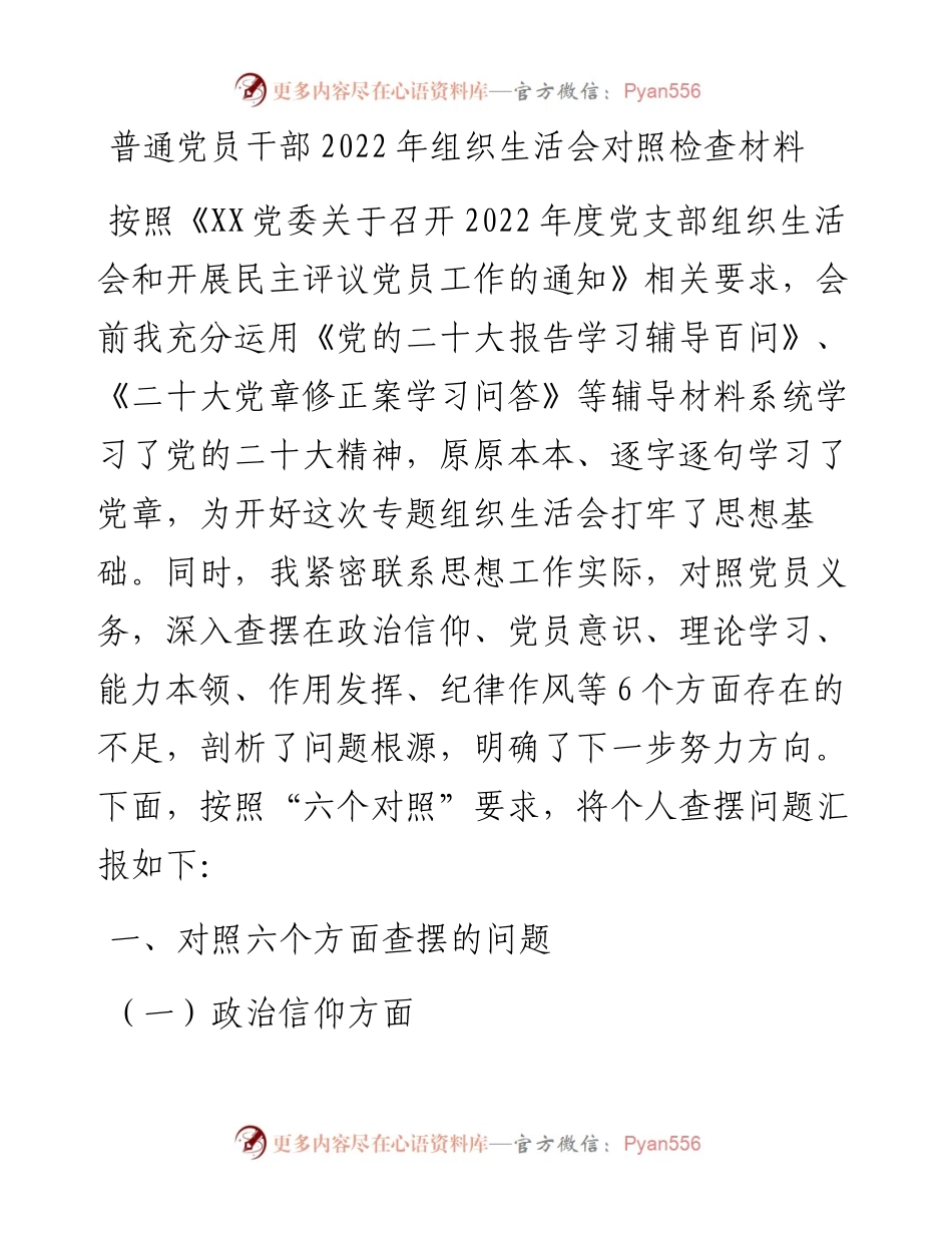 普通党员干部组织生活会对照检查材料.docx_第1页