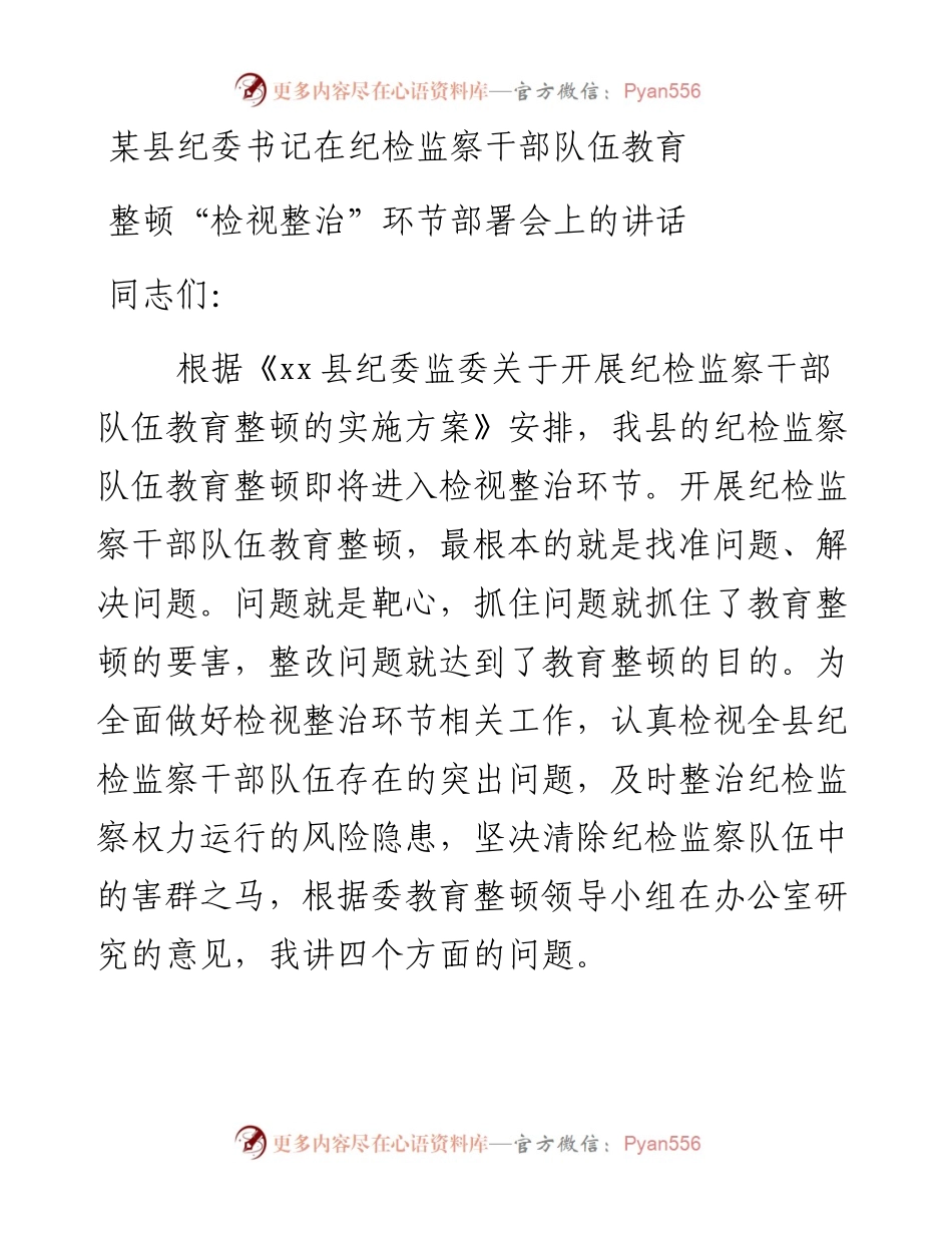 某县纪委书记在纪检监察干部队伍教育整顿“检视整治”环节部署会上的讲话.docx_第1页